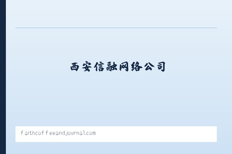 西安信融网络公司|网站制作|SEO优化|网络推广 -西安信融网络科技有限公司 列表图