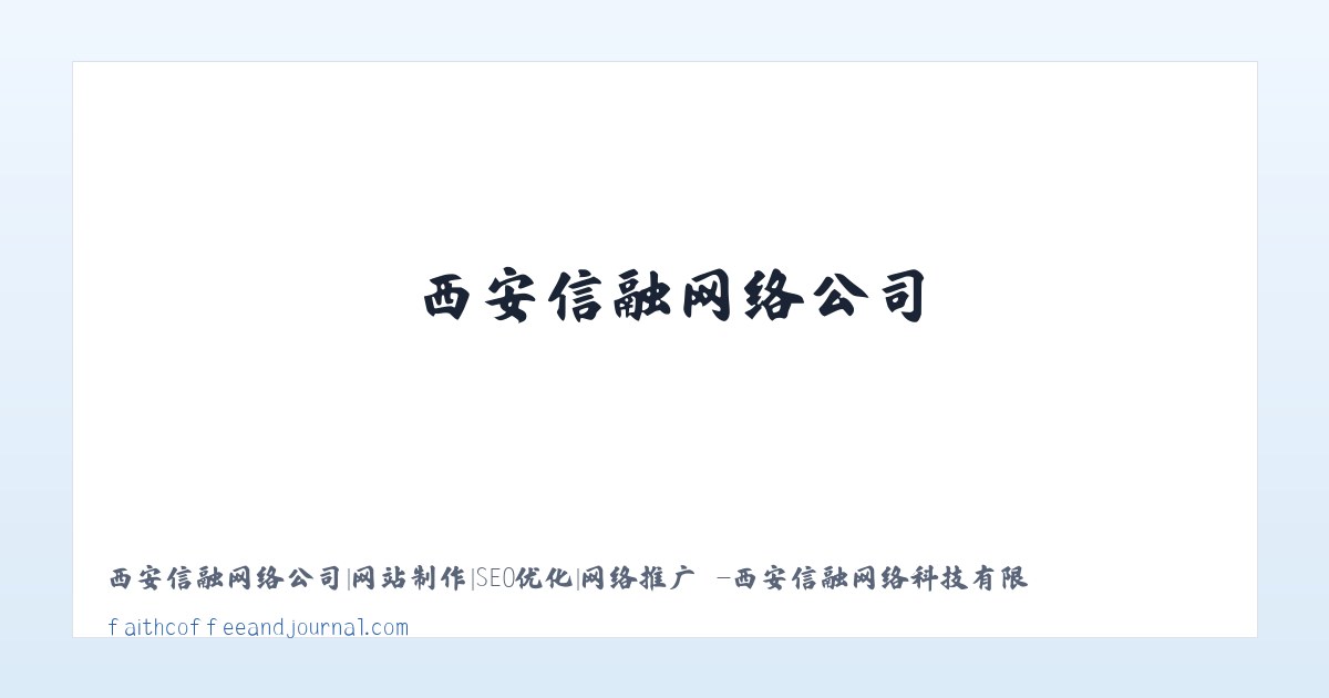 西安信融网络公司|网站制作|SEO优化|网络推广 -西安信融网络科技有限公司 主图