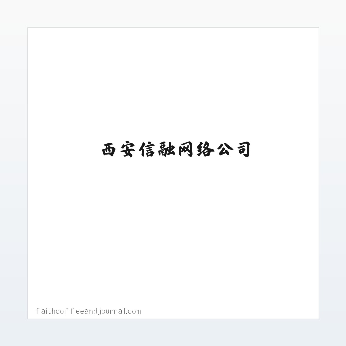 西安信融网络公司|网站制作|SEO优化|网络推广 -西安信融网络科技有限公司 方图