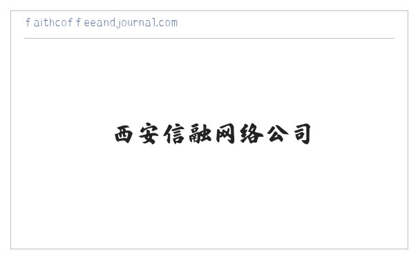 西安信融网络公司|网站制作|SEO优化|网络推广 -西安信融网络科技有限公司 缩略图